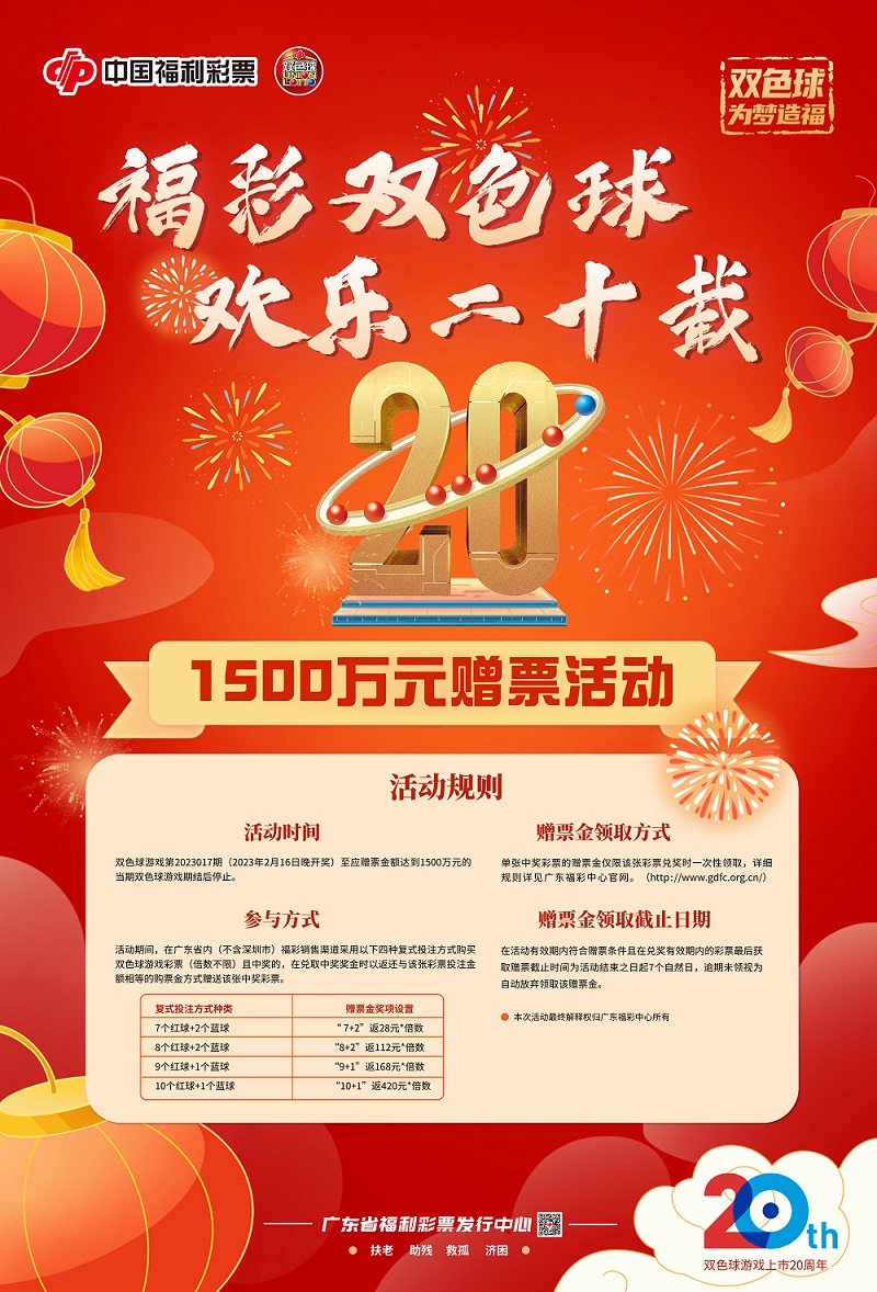 广东开展双色球游戏1500万元赠票活动.jpg