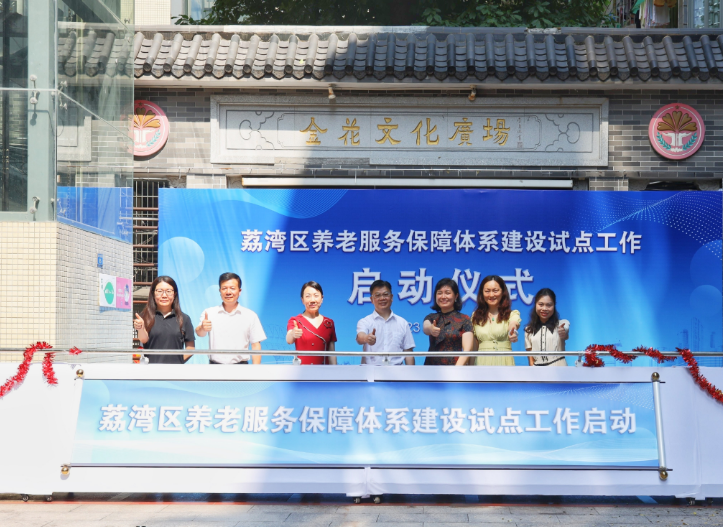 荔湾区民政局:启动养老服务保障体系建设试点工作.png