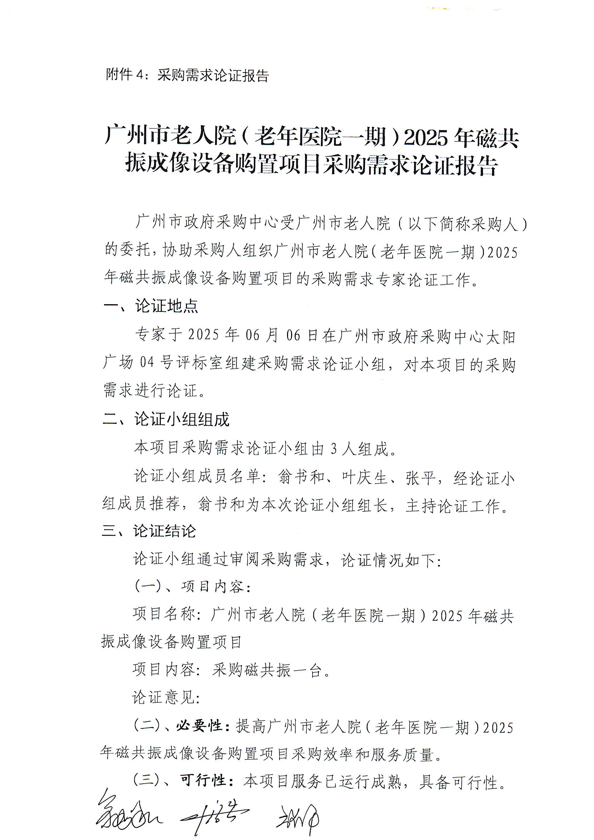 广州市老人院（老年医院一期）2025年磁共振成像设备购置项目专家论证报告_页面_1_图像_0001.jpg