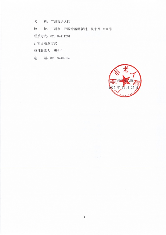广州市老人院2025年老年人躯体功能状态智能识别装备采购项目采购公告_页面_3_图像_0001.jpg