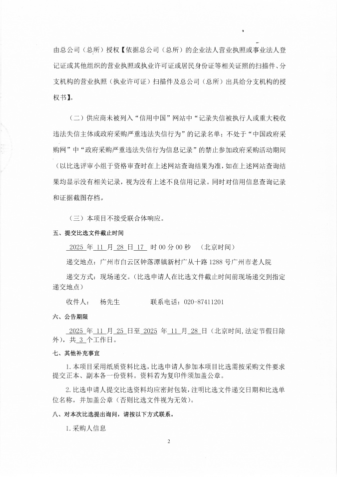 广州市老人院2025年老年人躯体功能状态智能识别装备采购项目采购公告_页面_2_图像_0001.jpg