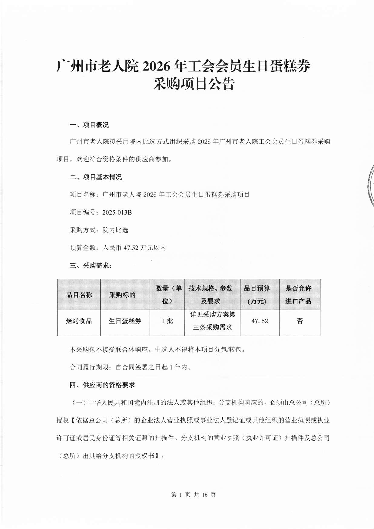 广州市老人院2026年工会会员生日蛋糕券采购项目采购公告_页面_1_图像_0001.jpg