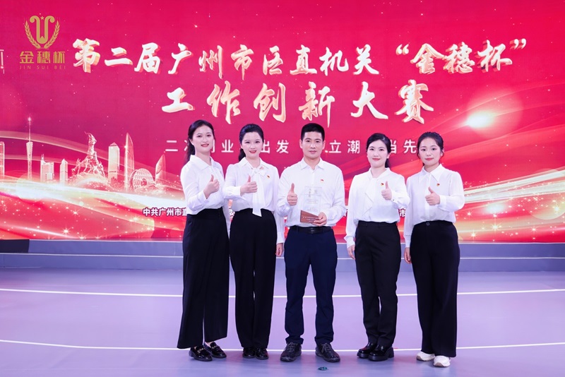 av天堂
代表队在第二届广州市区直机关“金穗杯”工作创新大赛荣获二等奖.jpg