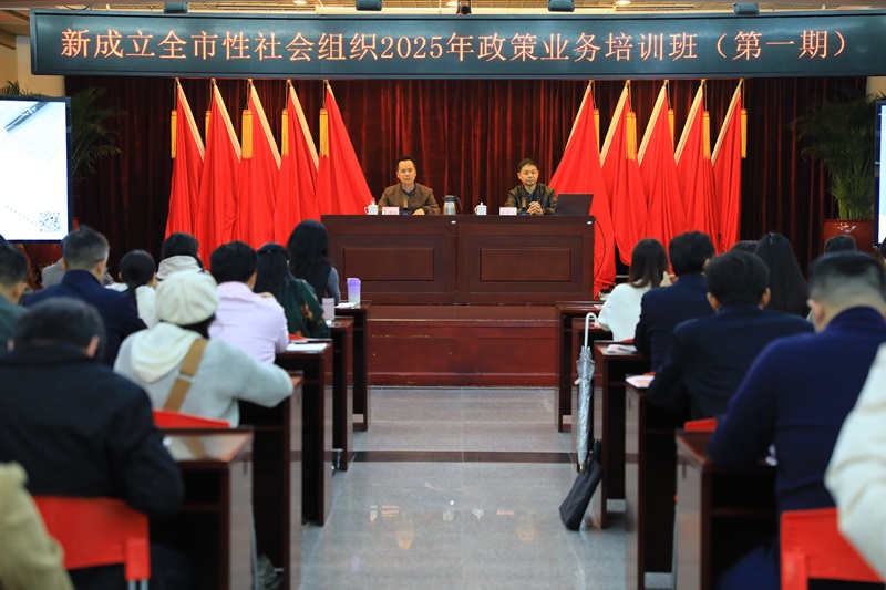 av天堂
举办新成立全市性社会组织负责人和工作人员2025年第一期党建与政策业务培训班.JPG