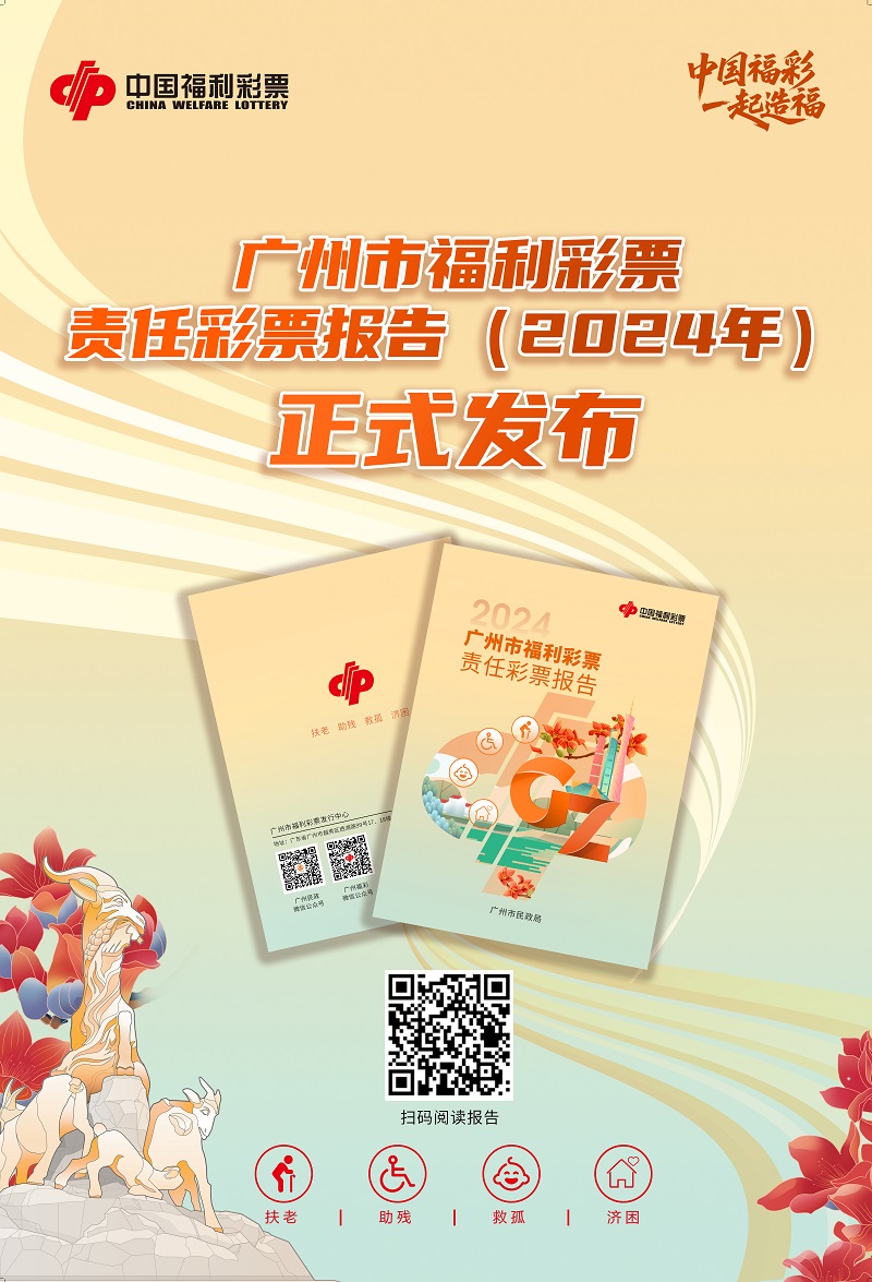 （以此为准）《广州市福利彩票责任彩票报告（2024年）》发布海报.jpg