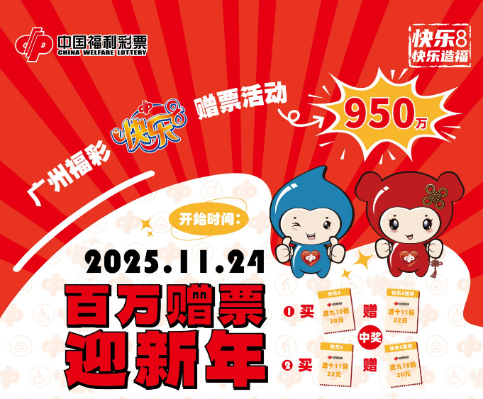 广州福彩快乐8游戏“百万赠票迎新年”促销活动11月24日启动