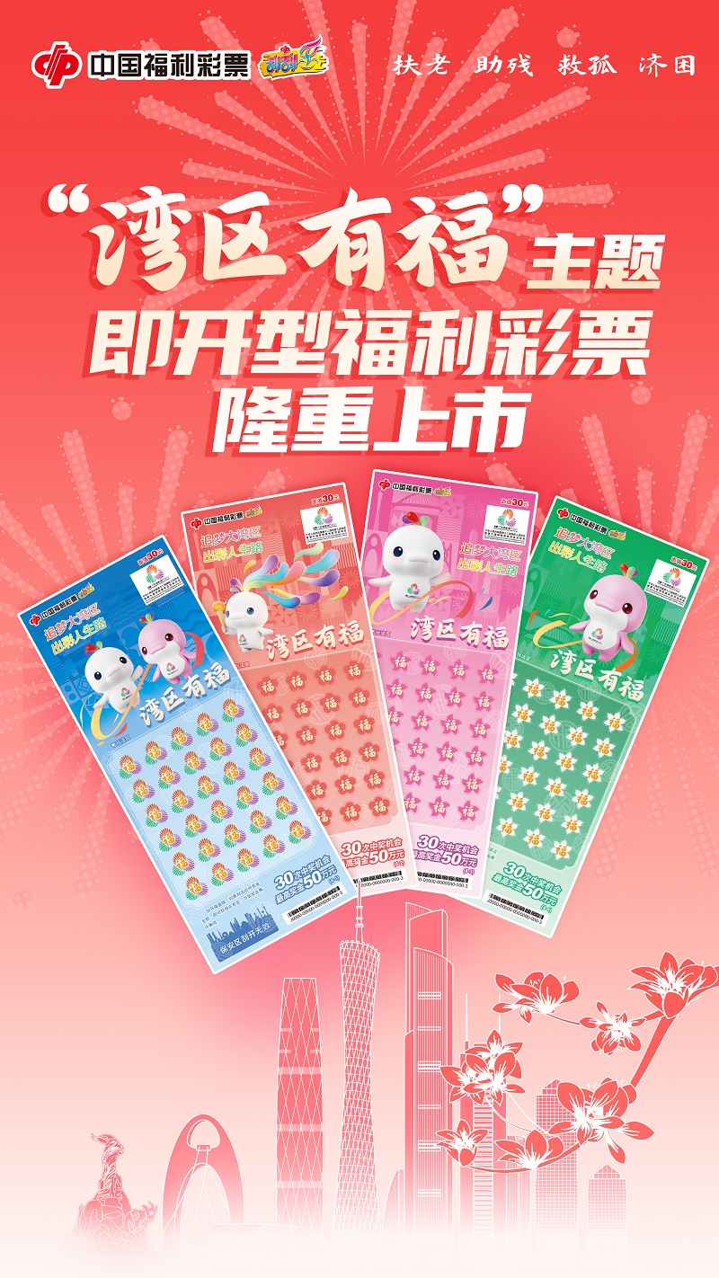 海报：“湾区有福”即开型福利彩票在广州隆重上市.jpg