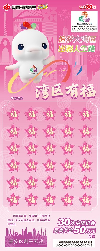 “湾区有福”即开型福利彩票票面展示3.jpg