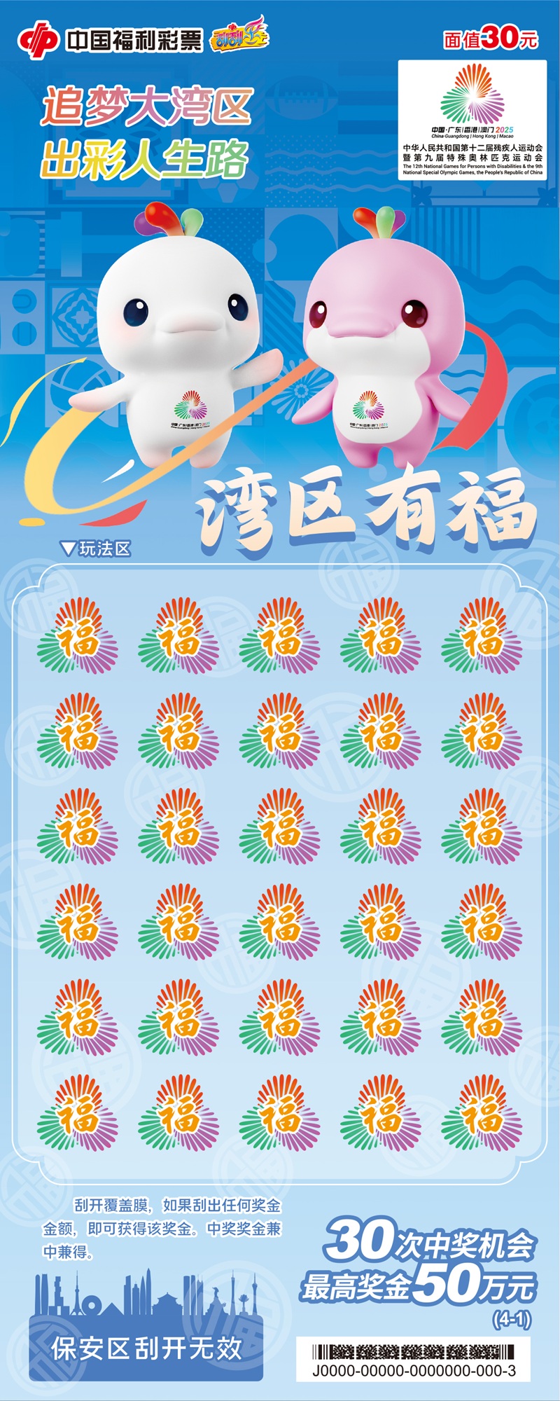 “湾区有福”即开型福利彩票票面展示1.jpg