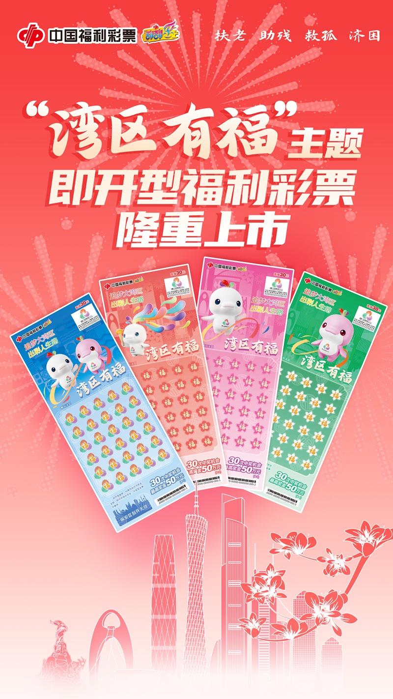海报：“湾区有福”即开型福利彩票在广州隆重上市.jpg